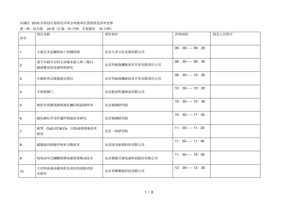 东城区年科技计划项目评审会申报单位签到表及评审安排_第1页