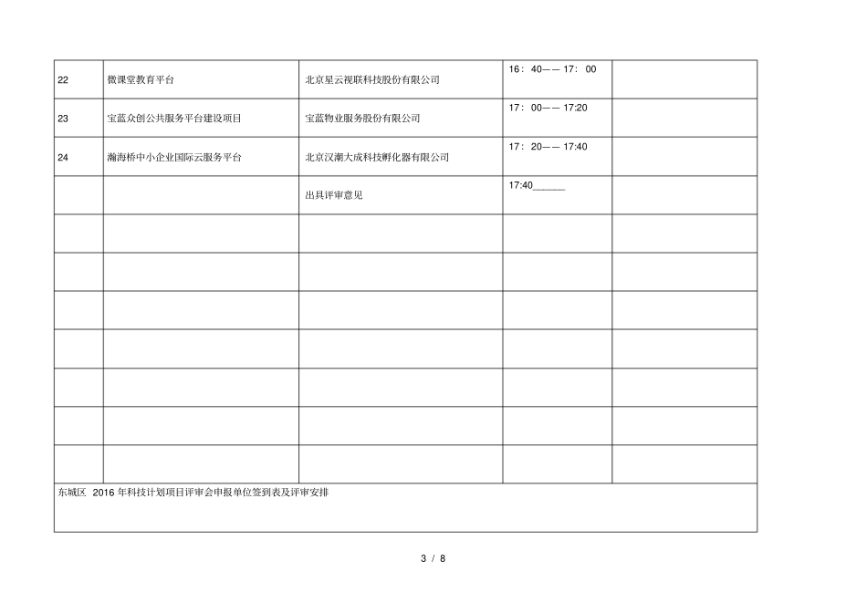 东城区年科技计划项目评审会申报单位签到表及评审安排_第3页