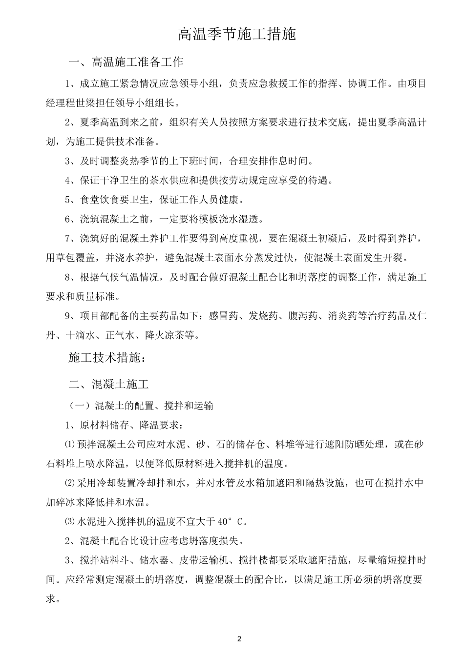 高温季节安全专项方案_第2页