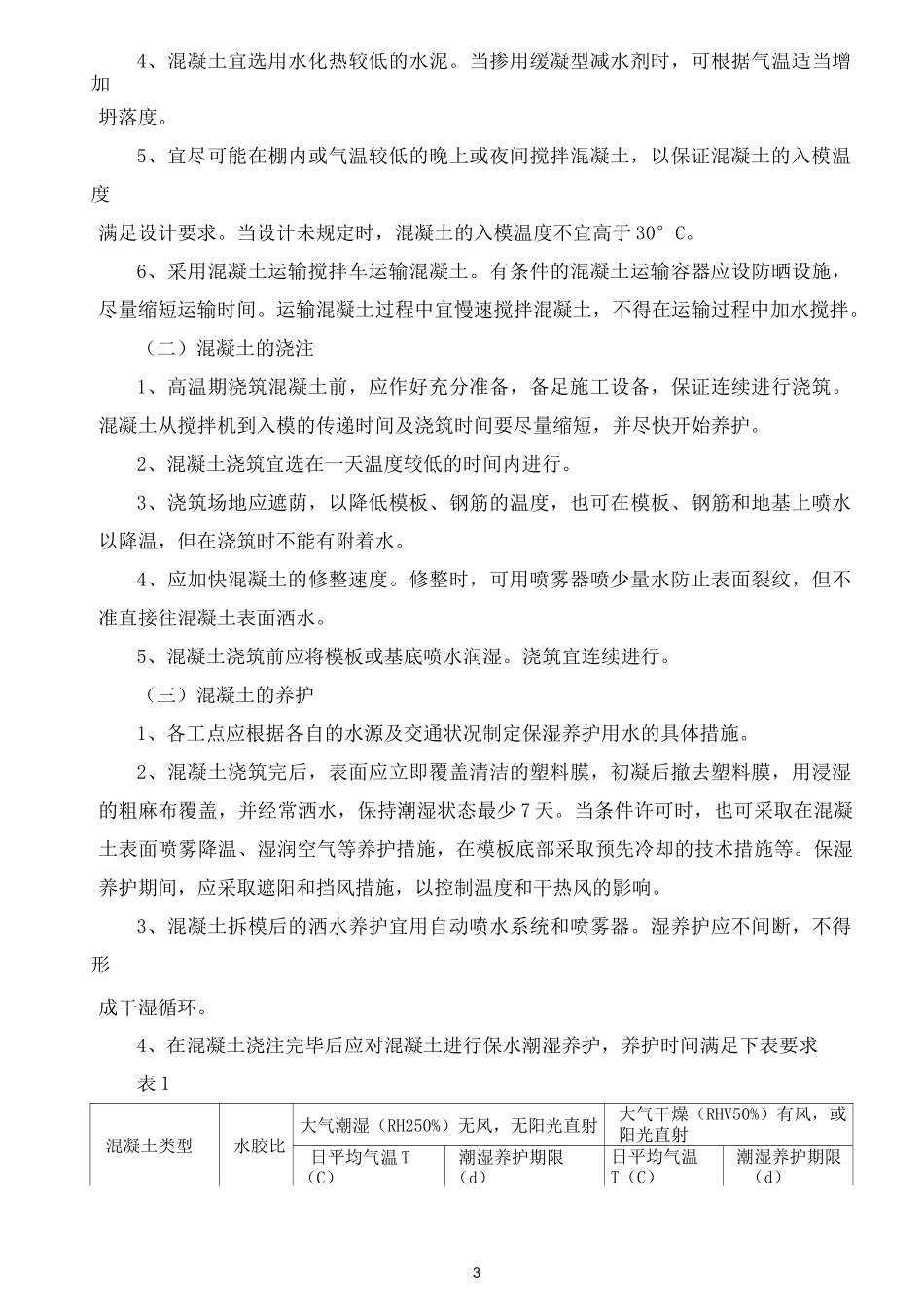 高温季节安全专项方案_第3页