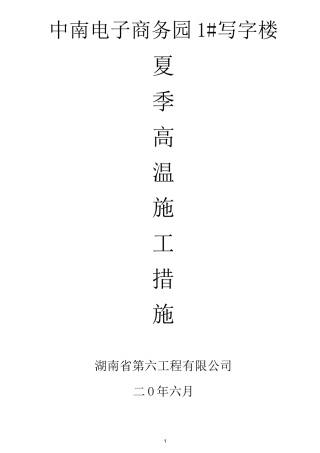 高温季节安全专项方案