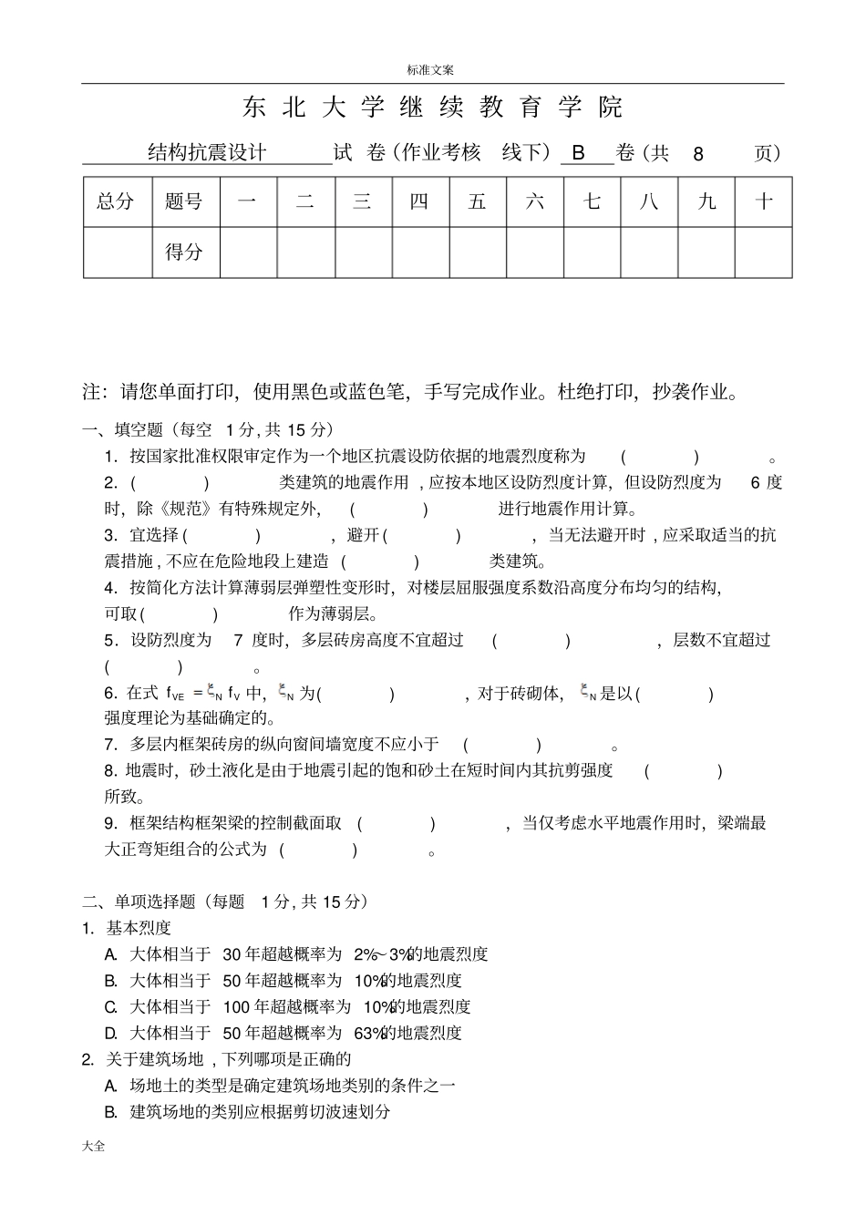 东大结构抗震设计B陈鑫_第1页