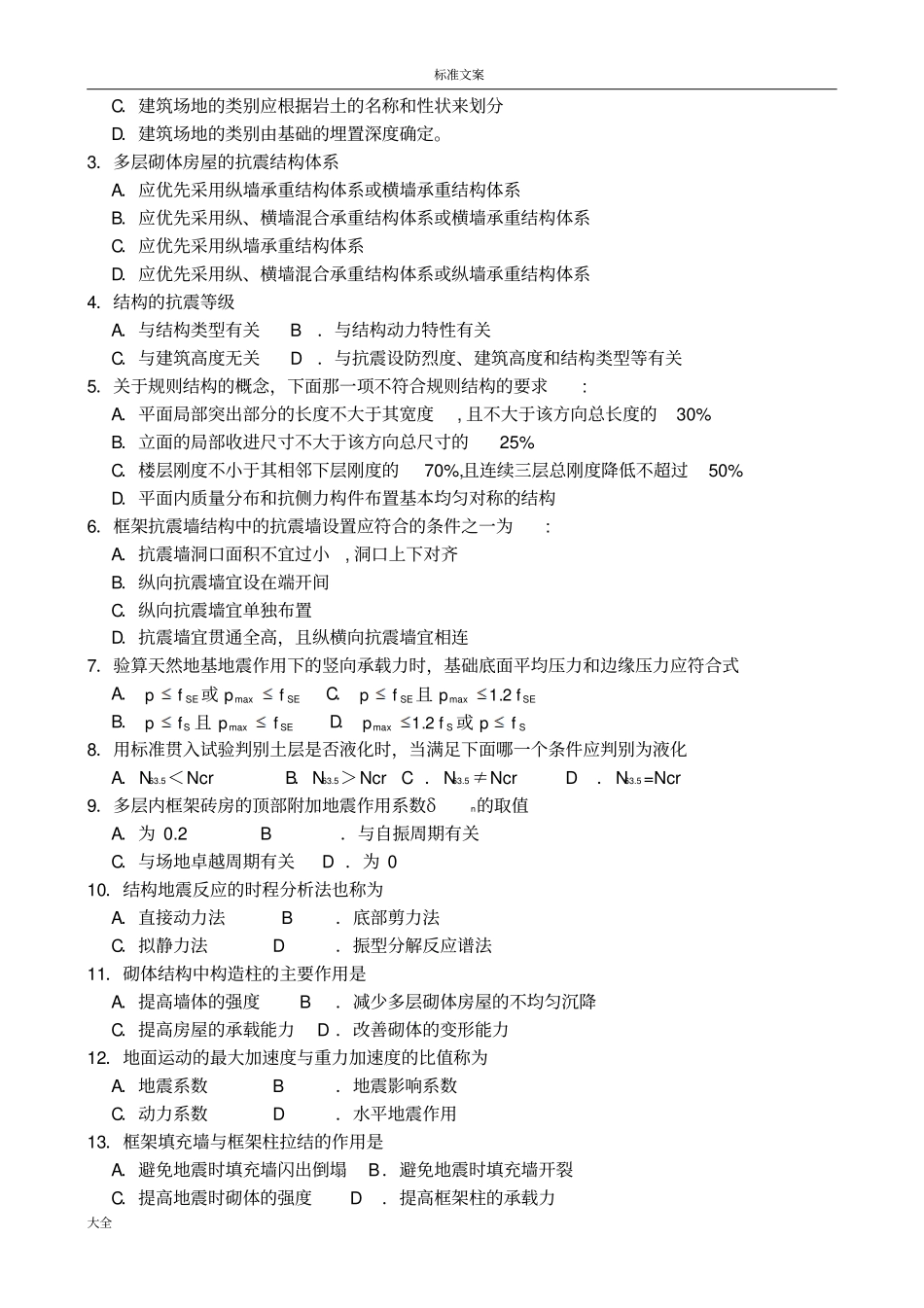 东大结构抗震设计B陈鑫_第2页