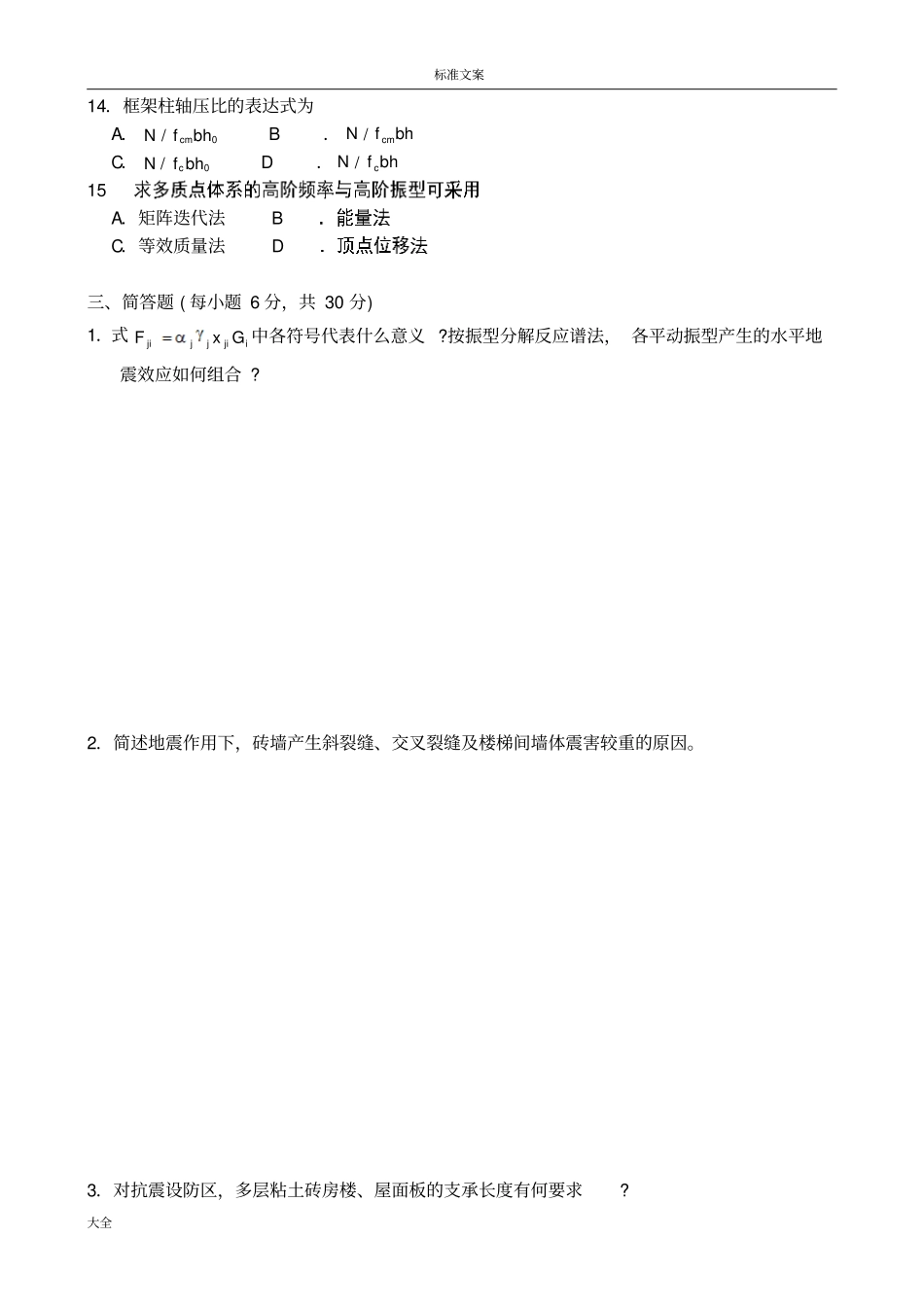 东大结构抗震设计B陈鑫_第3页