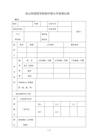 东山外国语学校初中部小升初登记表