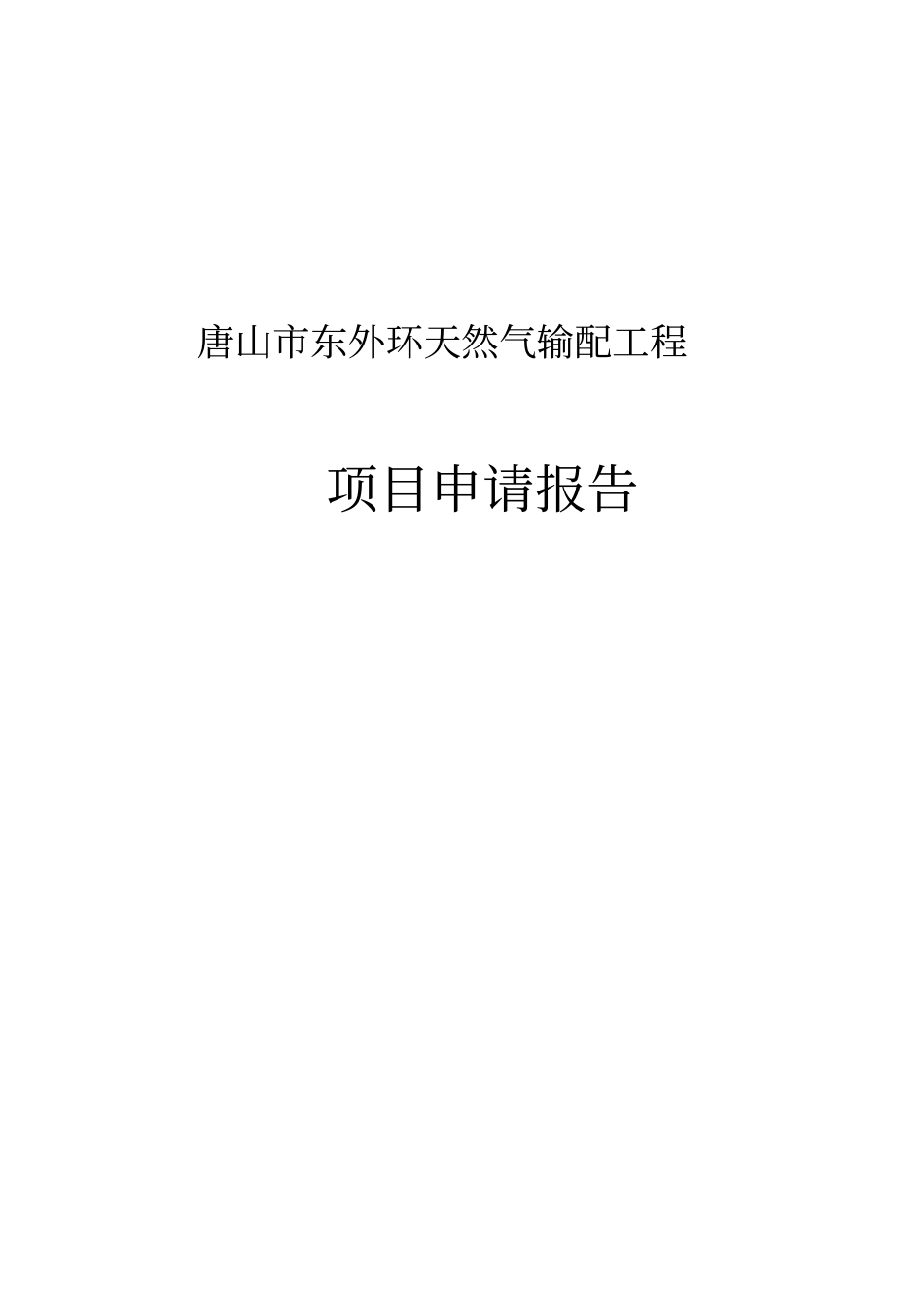 东外环天然气输配工程项目申请报告_第1页