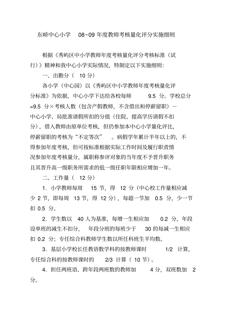 东峤中心小学08~09年教师考核量化评分实施细则_第1页
