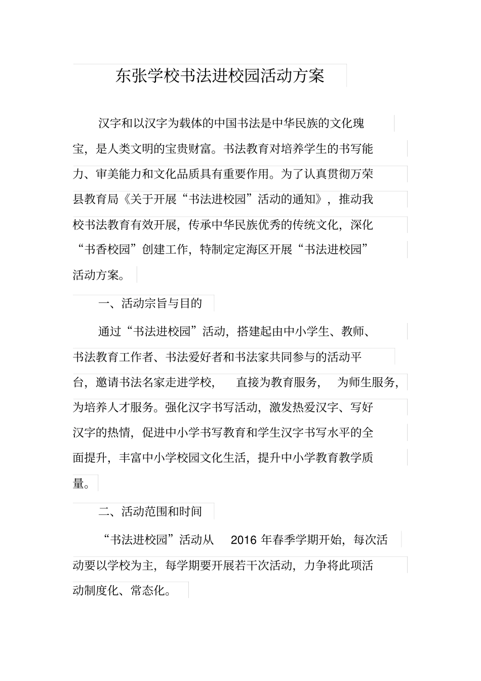 东张学校书法进校园活动方案_第1页