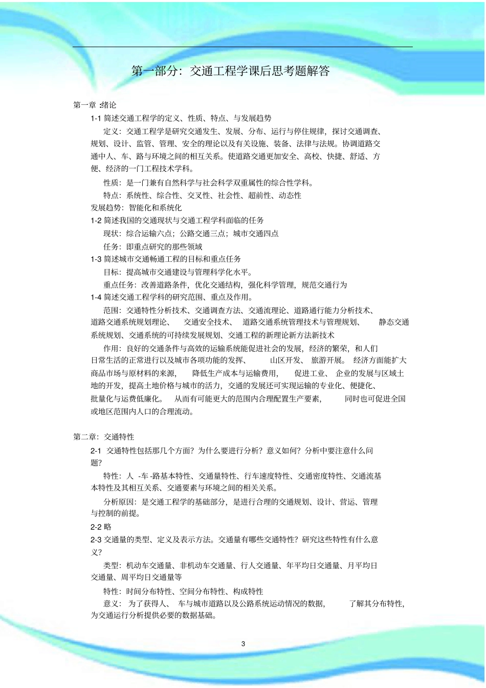 东大版交通工程学课后习题解答_第3页