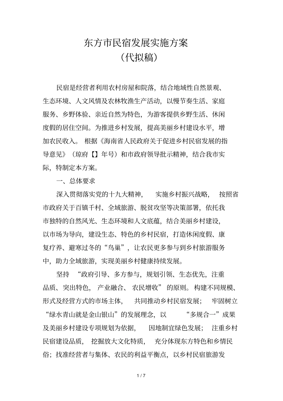 东方民宿发展实施方案_第1页