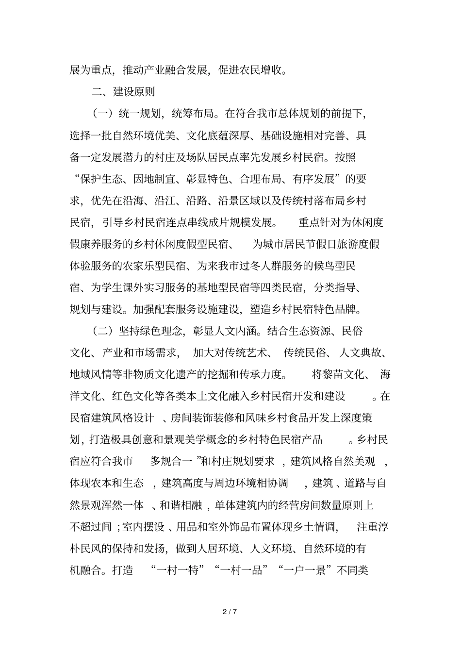 东方民宿发展实施方案_第2页