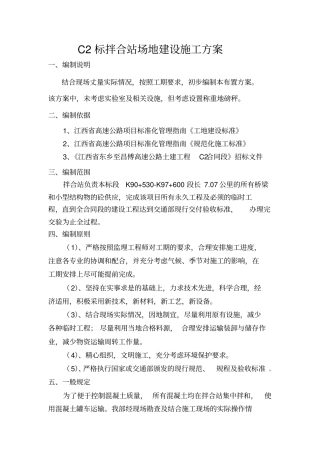 东昌C2标拌合站场地建设施工方案剖析