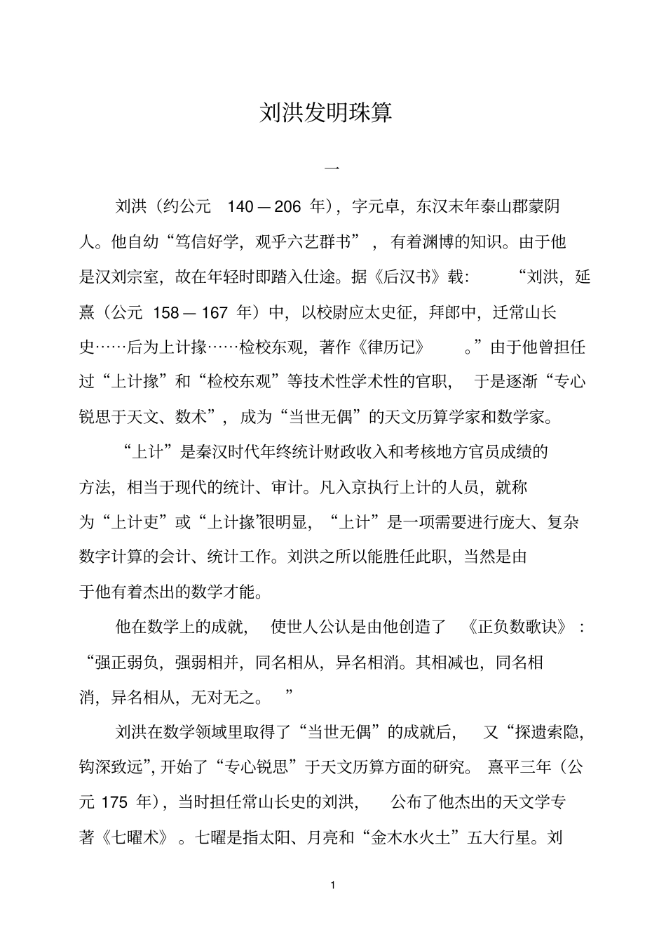 东汉刘洪发明珠算的故事_第1页