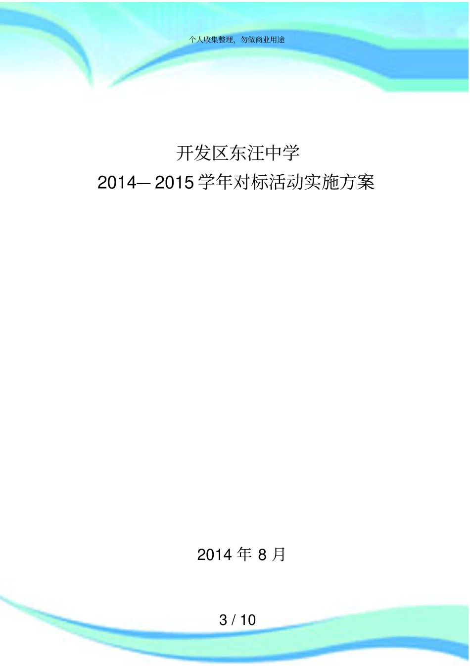 东汪镇中学对标活动实施实施方案_第3页