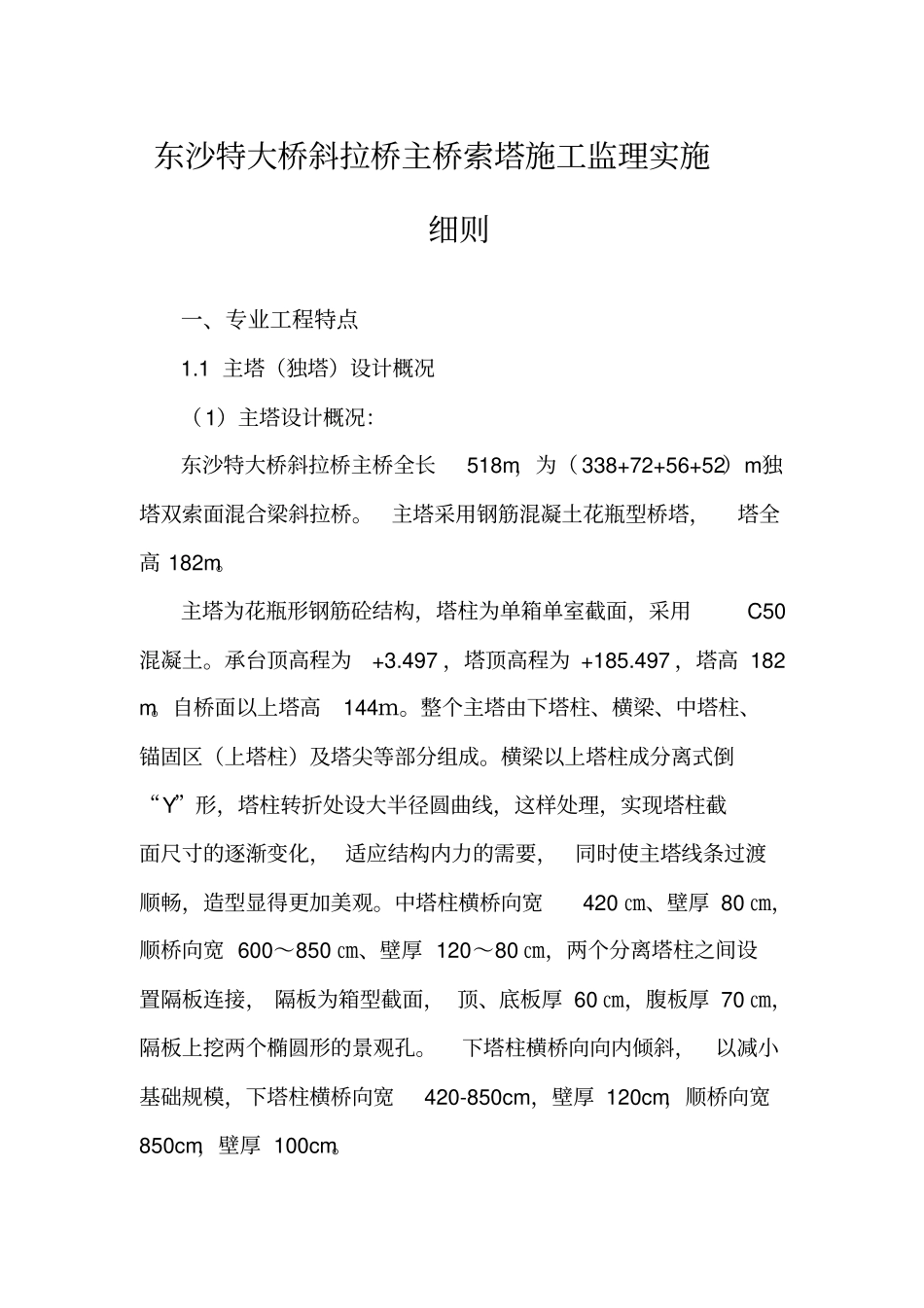 东沙特大桥斜拉桥主桥索塔施工监理实施细则_第1页