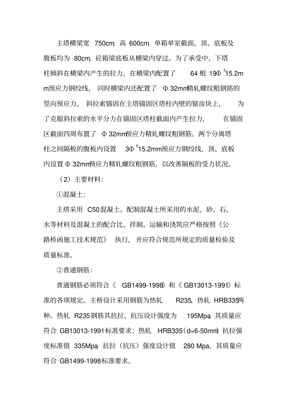 东沙特大桥斜拉桥主桥索塔施工监理实施细则_第2页