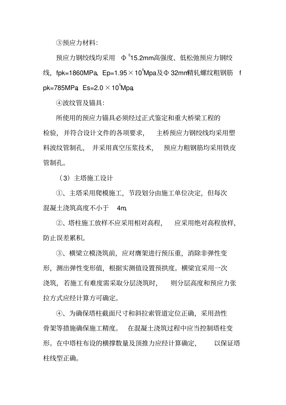 东沙特大桥斜拉桥主桥索塔施工监理实施细则_第3页