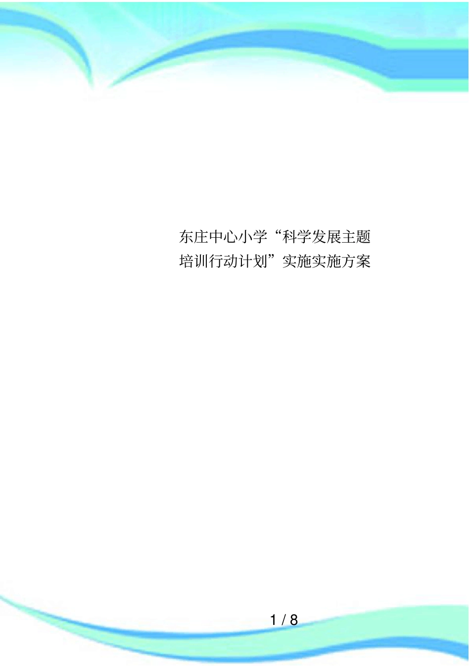 东庄中心小学科学发展主题培训行动计划实施实施方案_第1页