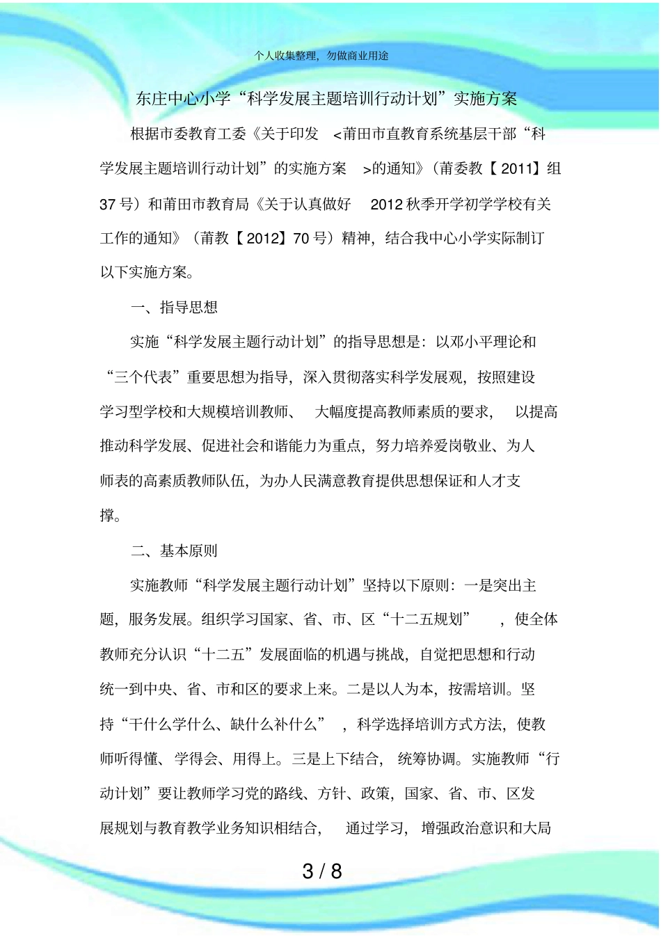东庄中心小学科学发展主题培训行动计划实施实施方案_第3页