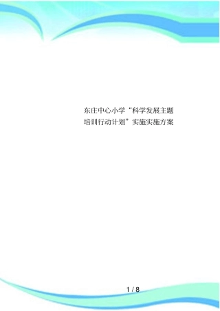 东庄中心小学科学发展主题培训行动计划实施实施方案