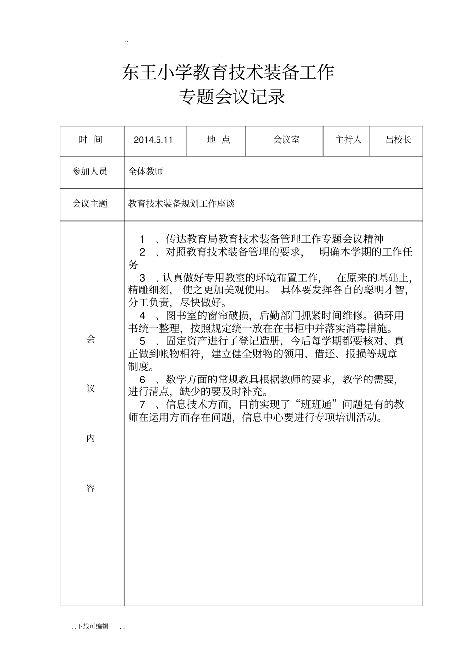 东王小学教育技术装备工作会议记录文本_第2页