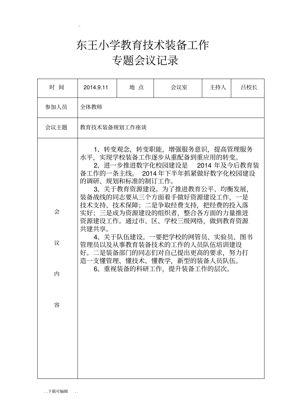 东王小学教育技术装备工作会议记录文本_第3页