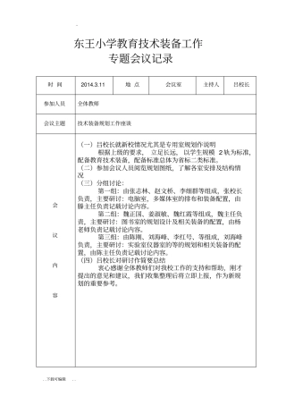 东王小学教育技术装备工作会议记录文本