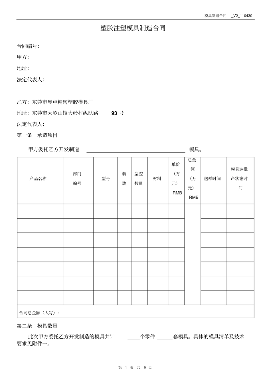 东莞塑胶注塑模具制造合同超详细版本介绍_第1页