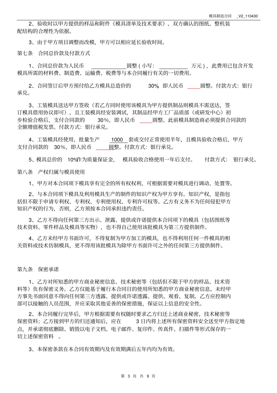东莞塑胶注塑模具制造合同超详细版本介绍_第3页