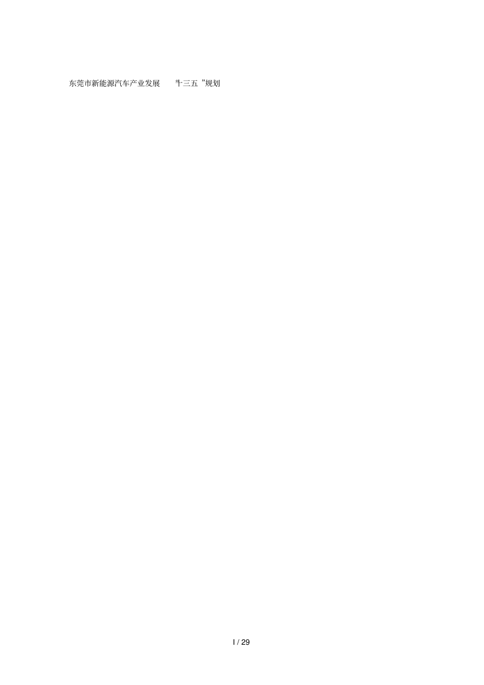 东莞新能源汽车产业发展十三五规划_第1页