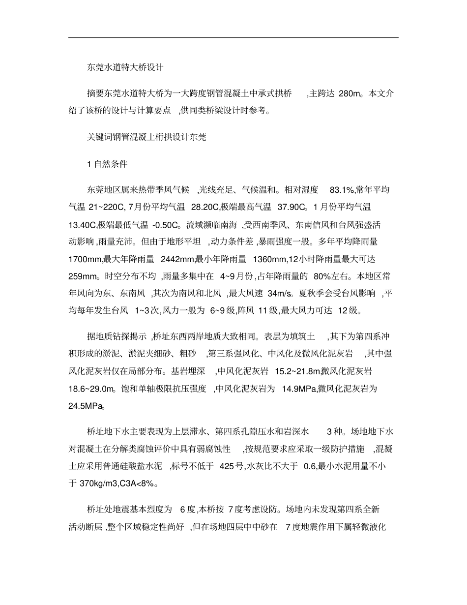 东莞水道特大桥设计概要_第1页