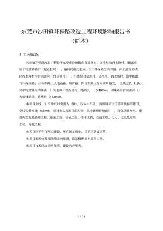 东莞沙田镇环保路改造工程环境影响评价报告书