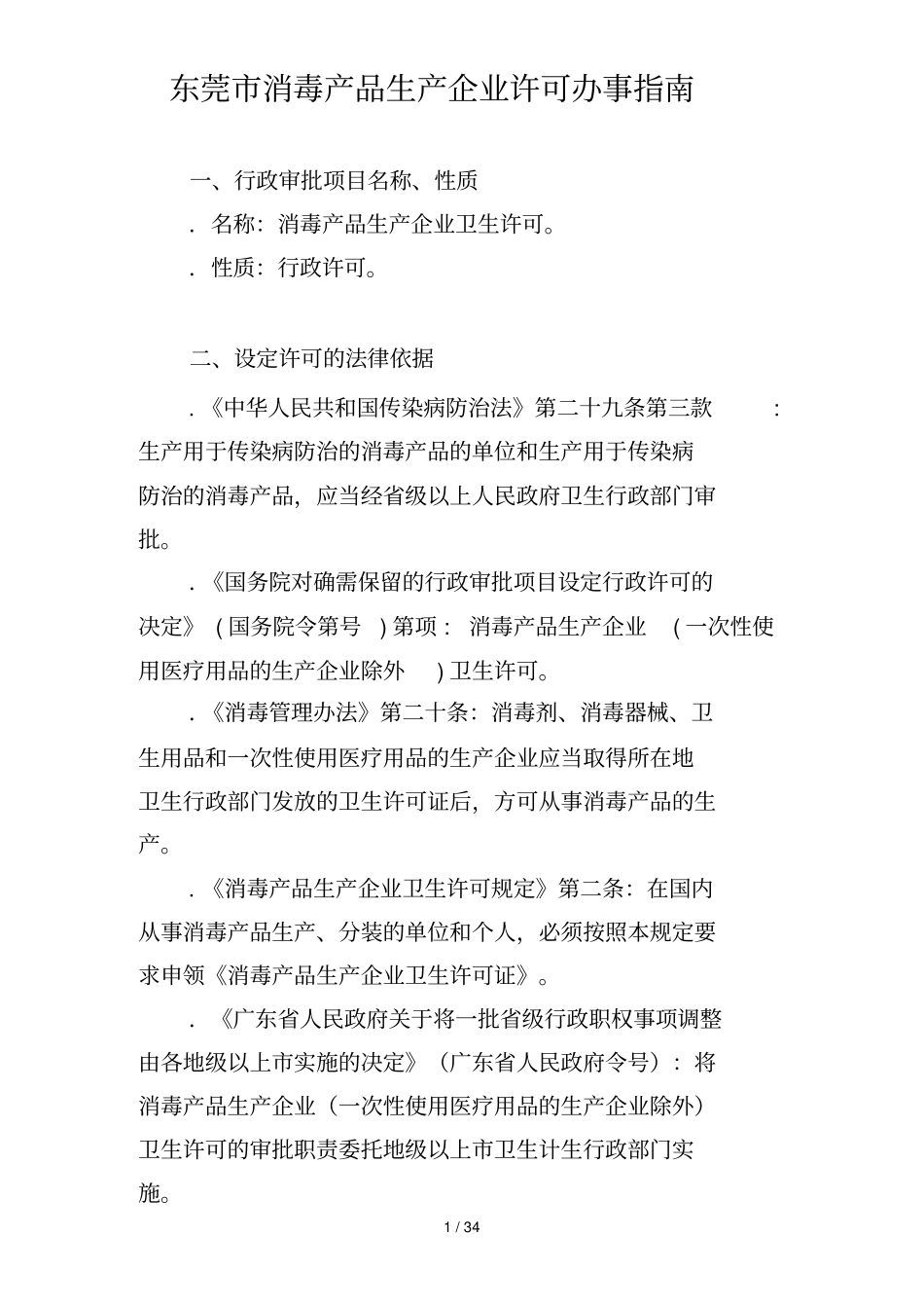 东莞消毒产品生产企业许可办事指引_第1页