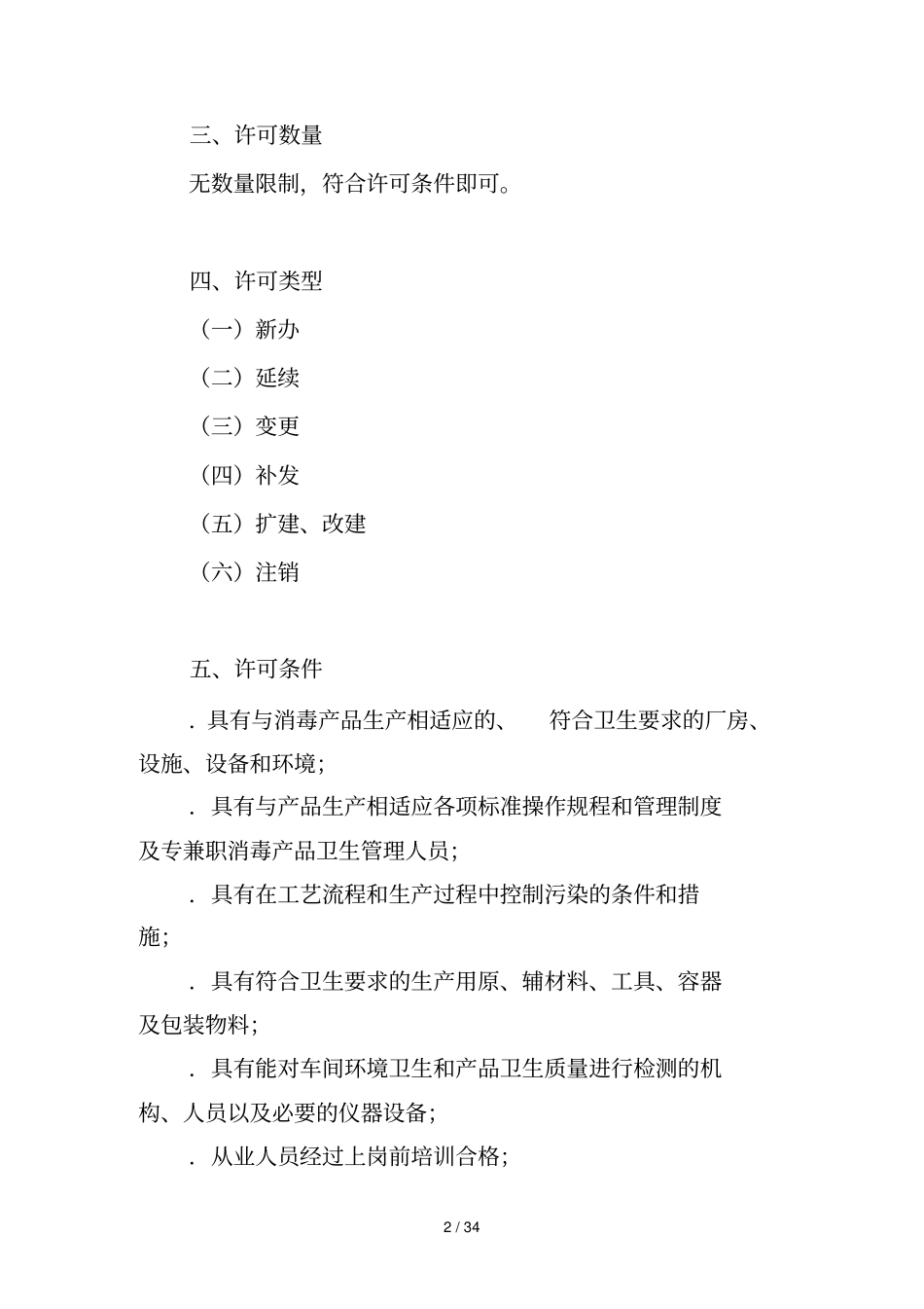 东莞消毒产品生产企业许可办事指引_第2页