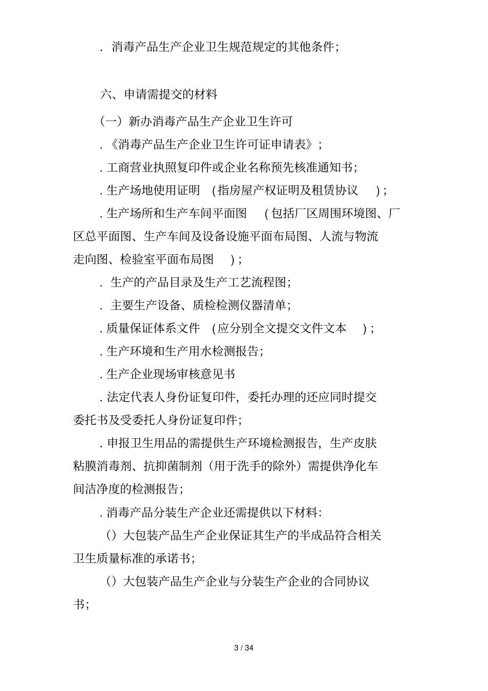 东莞消毒产品生产企业许可办事指引_第3页