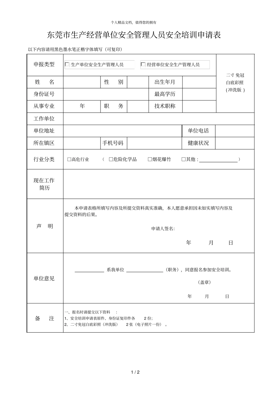 东莞生产经营单位安全管理人员安全培训申请表_第1页