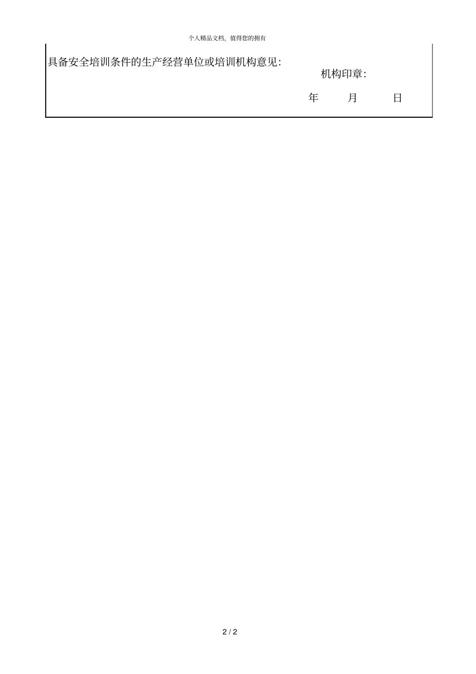 东莞生产经营单位安全管理人员安全培训申请表_第2页