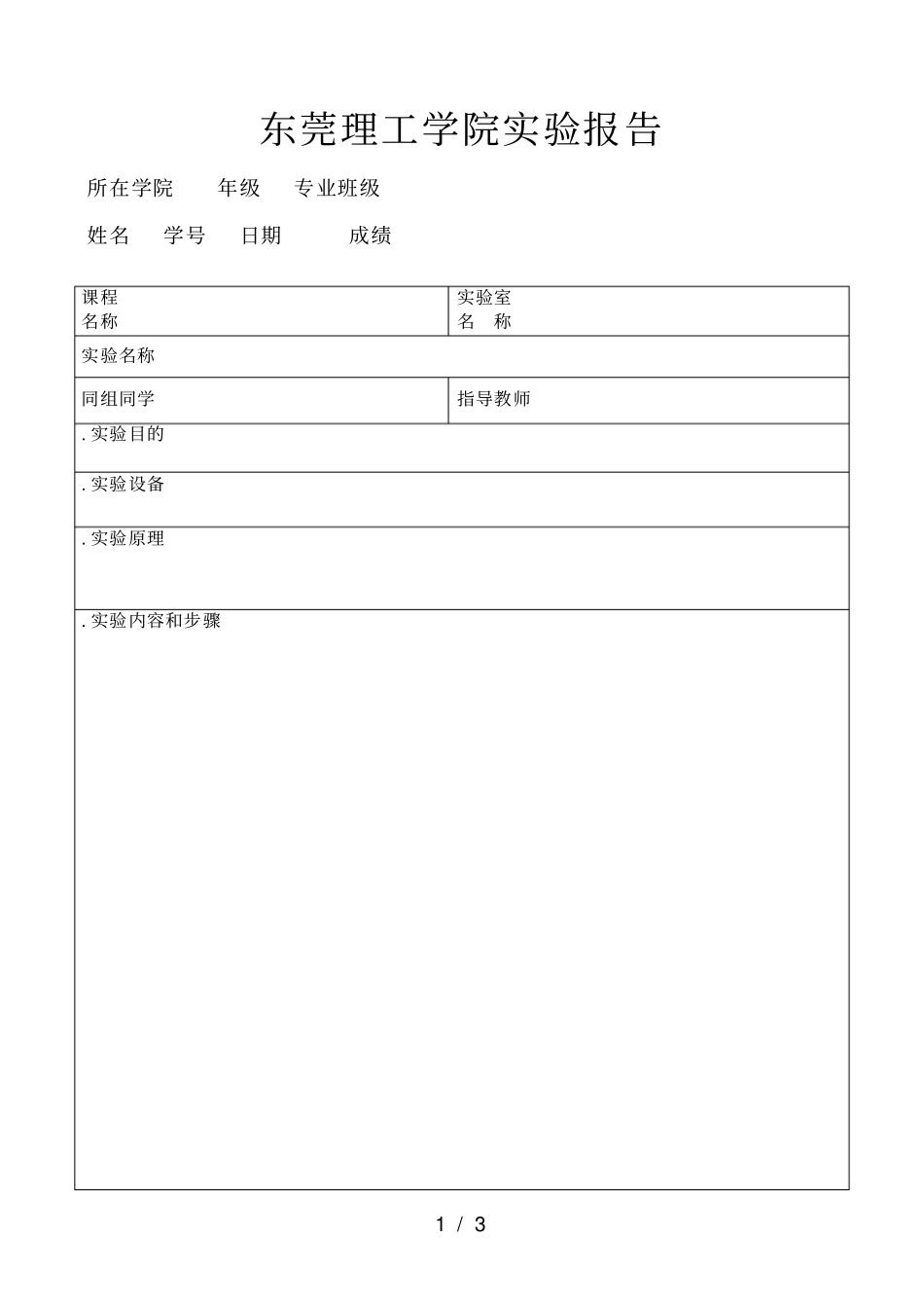 东莞理工学院试验报告_第1页