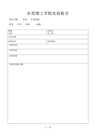 东莞理工学院试验报告