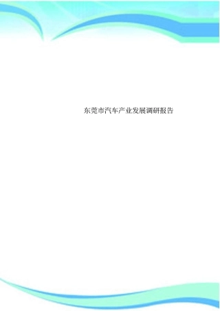 东莞汽车产业发展调研分析报告