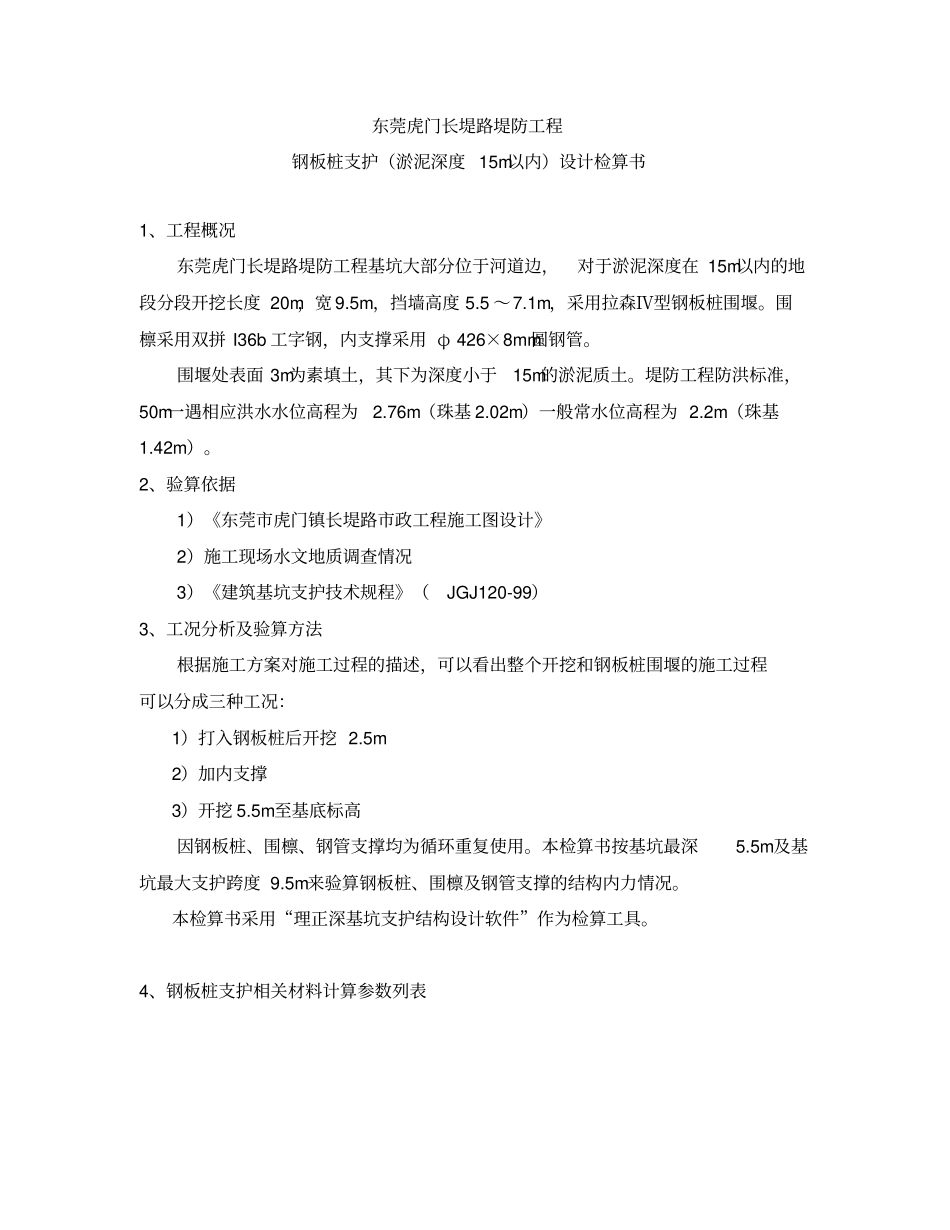东莞虎门长堤路15m以下淤泥钢板桩支护计算_第1页
