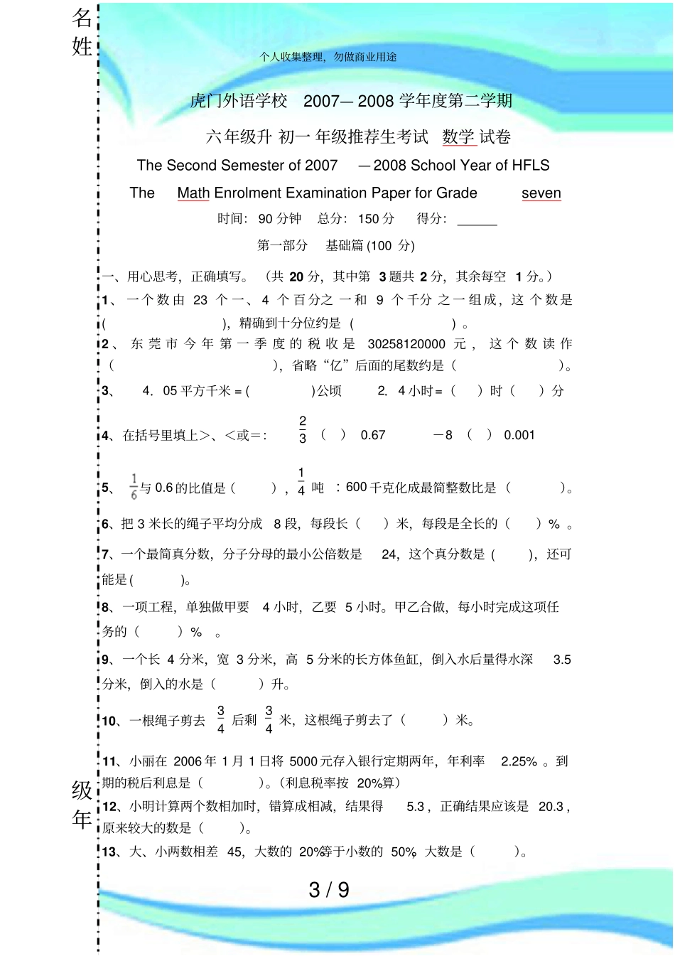 东莞虎门外语学校小升初数学考试_第3页