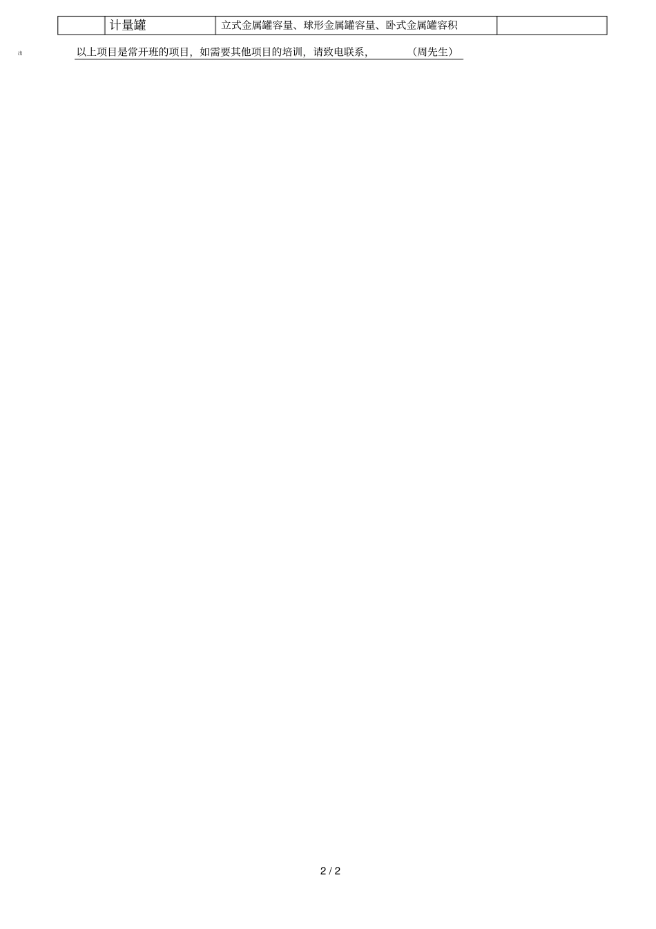 东莞计量协会开展计量校准员培训项目表_第2页