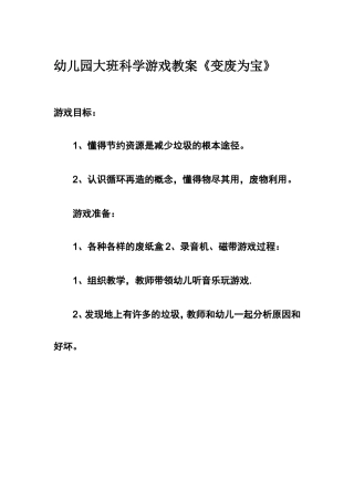 幼儿园大班科学游戏教案《变废为宝》