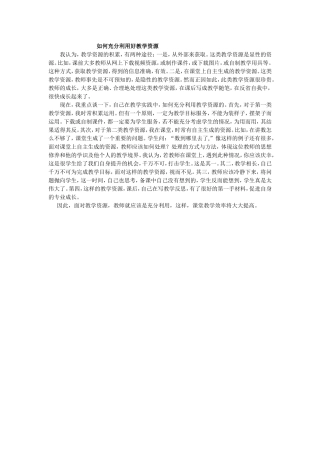 如何充分利用好教学资源