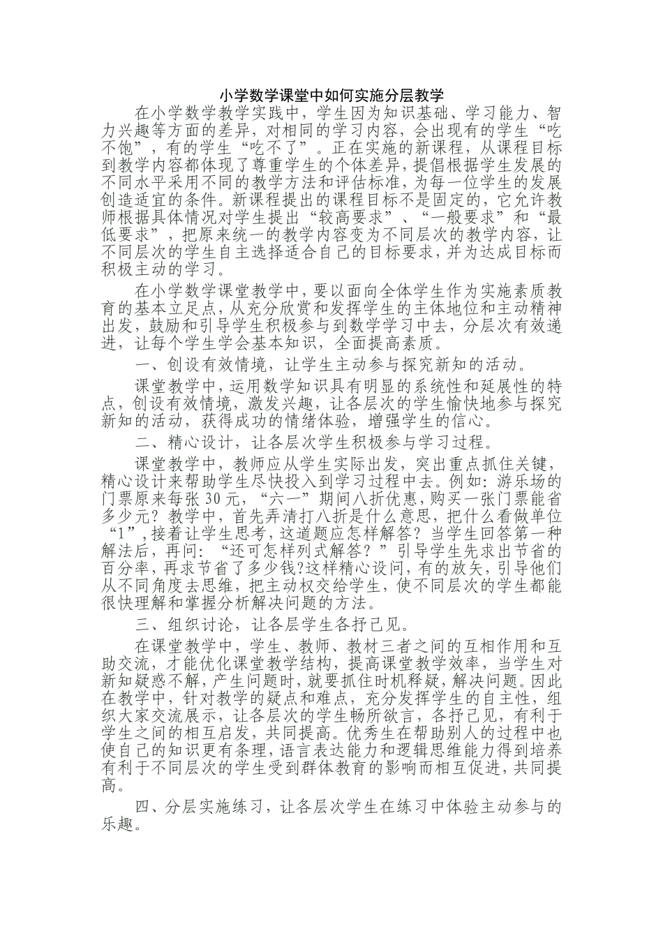 小学数学课堂中如何实施分层教学_第1页