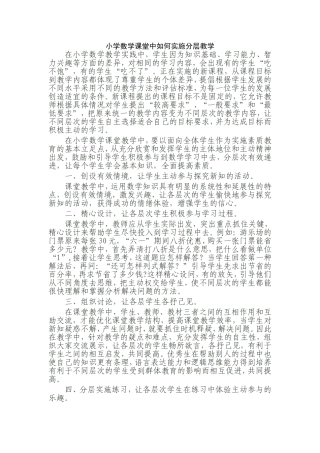 小学数学课堂中如何实施分层教学