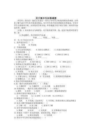 关于高中生使用通讯工具问卷调查