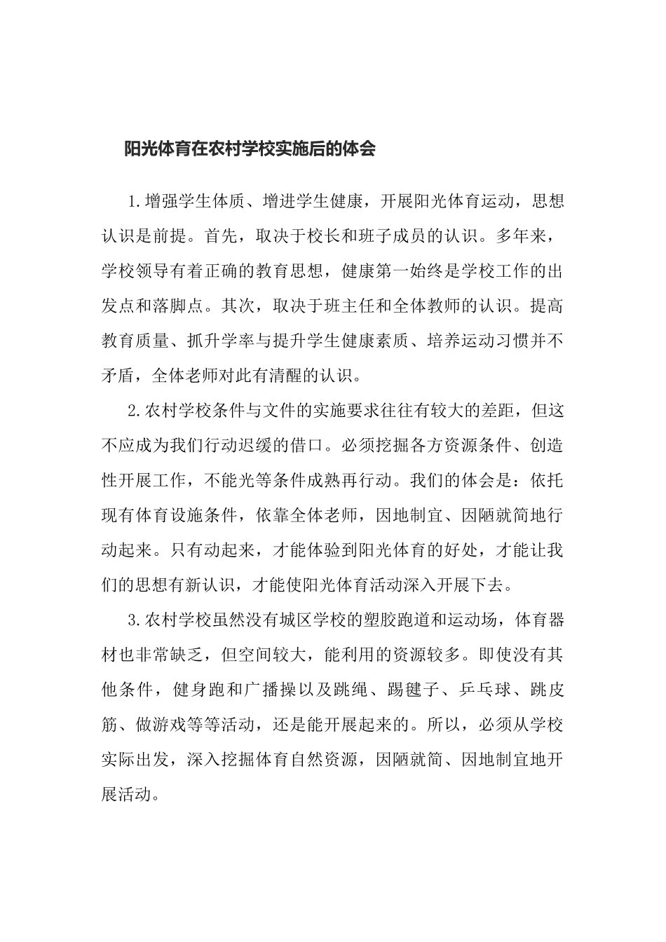 阳光体育在农村学校实施后的体会_第1页