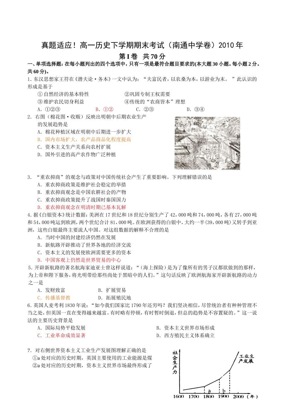 真题适应！高一历史下学期期末考试（南通中学卷）_第1页